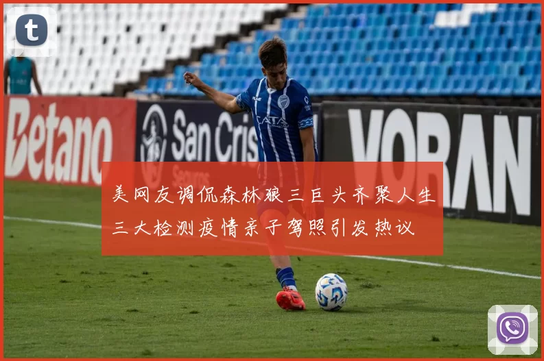 美网友调侃森林狼三巨头齐聚人生三大检测疫情亲子驾照引发热议