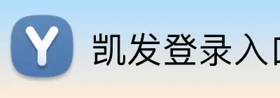 凯发登录入口 Logo